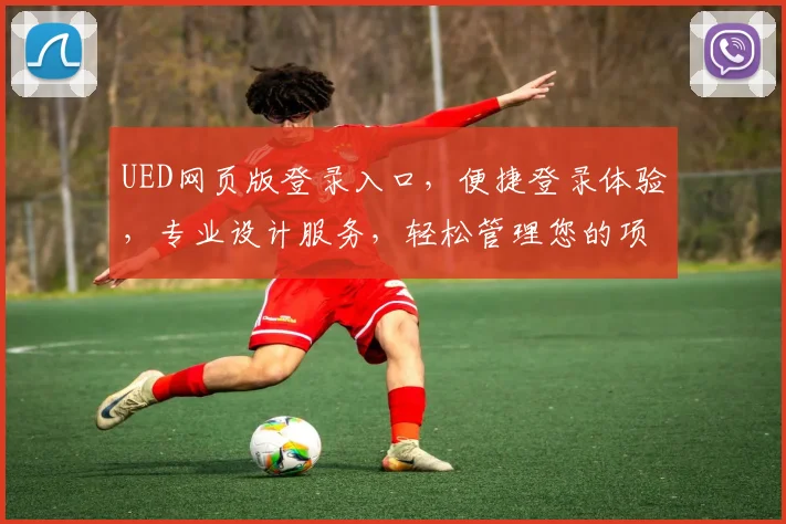 UED网页版登录入口，便捷登录体验，专业设计服务，轻松管理您的项目