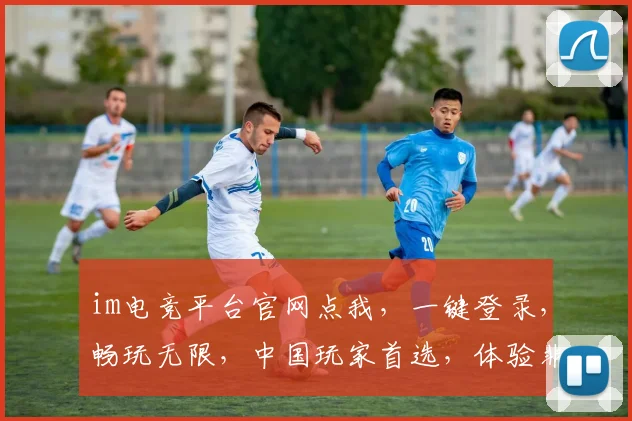 im电竞平台官网点我，一键登录，畅玩无限，中国玩家首选，体验非凡，三重福利等你来