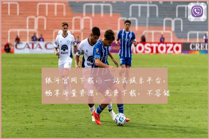 银河官网下载，一站式娱乐平台，畅享海量资源，免费下载，不容错过，轻松体验