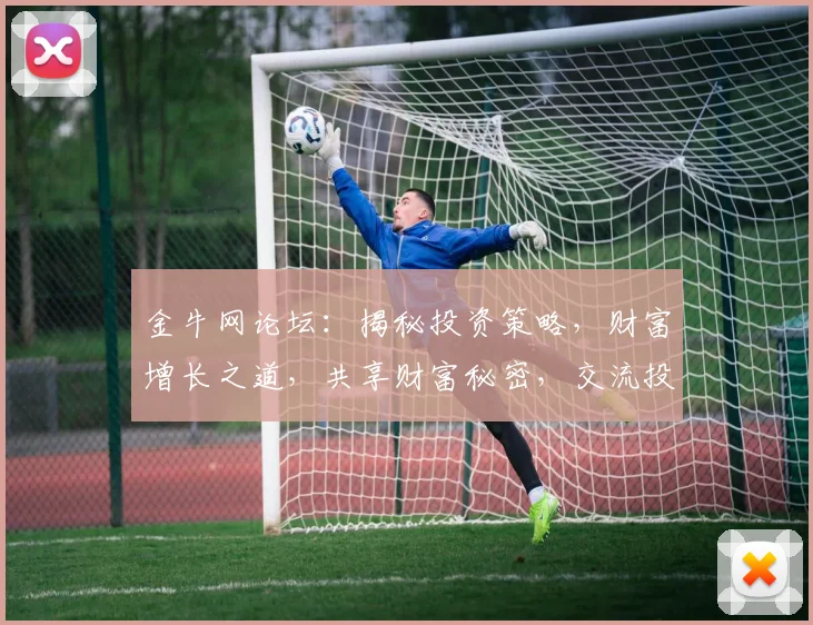 金牛网论坛：揭秘投资策略，财富增长之道，共享财富秘密，交流投资心得