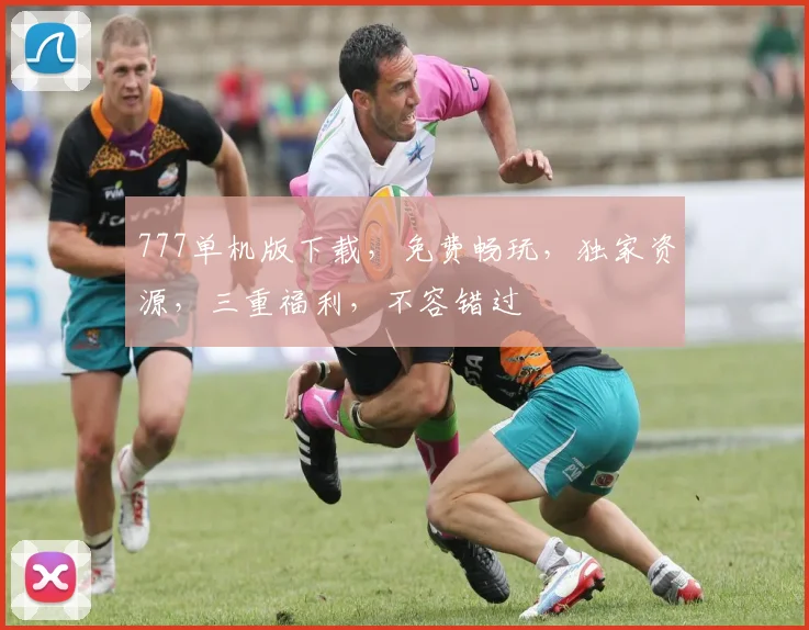 777单机版下载，免费畅玩，独家资源，三重福利，不容错过