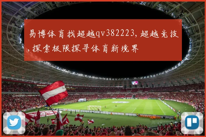 易博体育找超越qv382223,超越竞技,探索极限探寻体育新境界