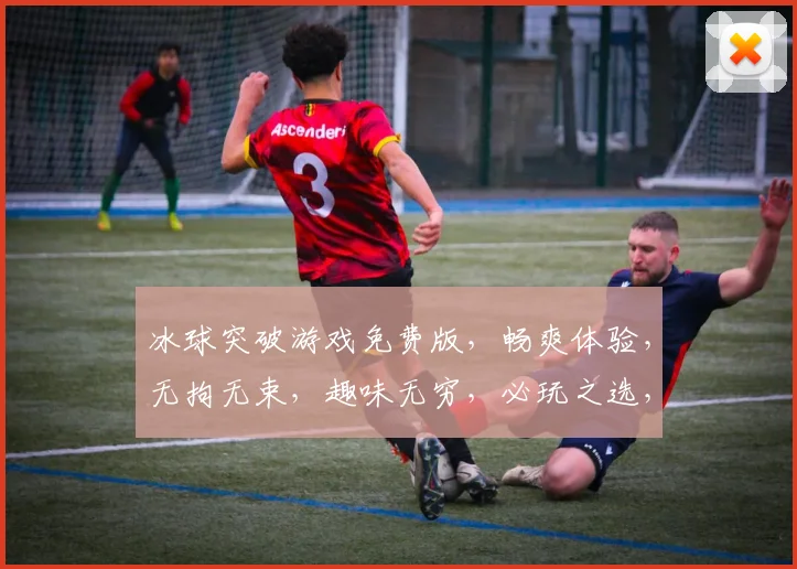 冰球突破游戏免费版，畅爽体验，无拘无束，趣味无穷，必玩之选，快快来挑战