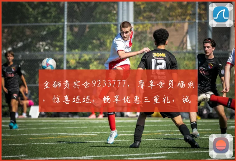 金狮贵宾会9233777，尊享会员福利，惊喜连连，畅享优惠三重礼，诚邀加入
