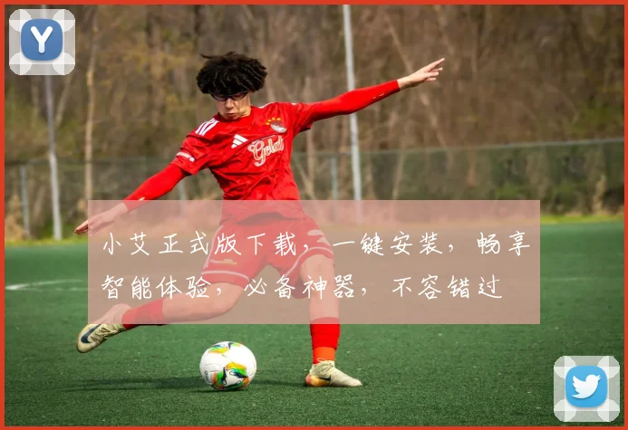 小艾正式版下载，一键安装，畅享智能体验，必备神器，不容错过