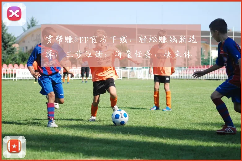 赏帮赚app官方下载，轻松赚钱新选择，三步注册，海量任务，快来体验