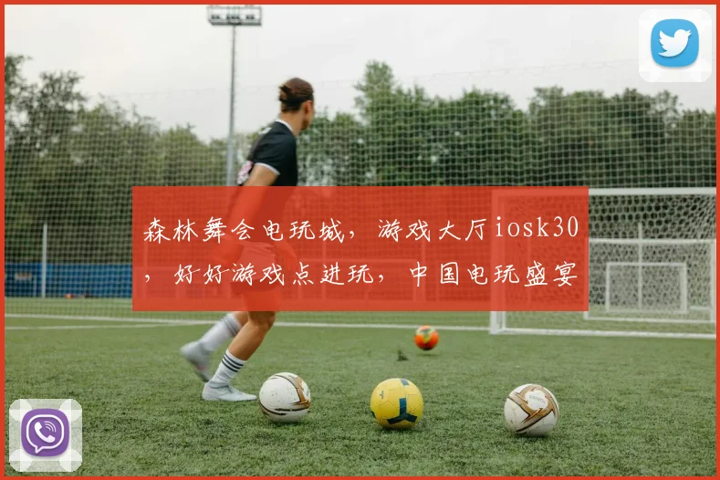 森林舞会电玩城，游戏大厅iosk30，好好游戏点进玩，中国电玩盛宴等你来