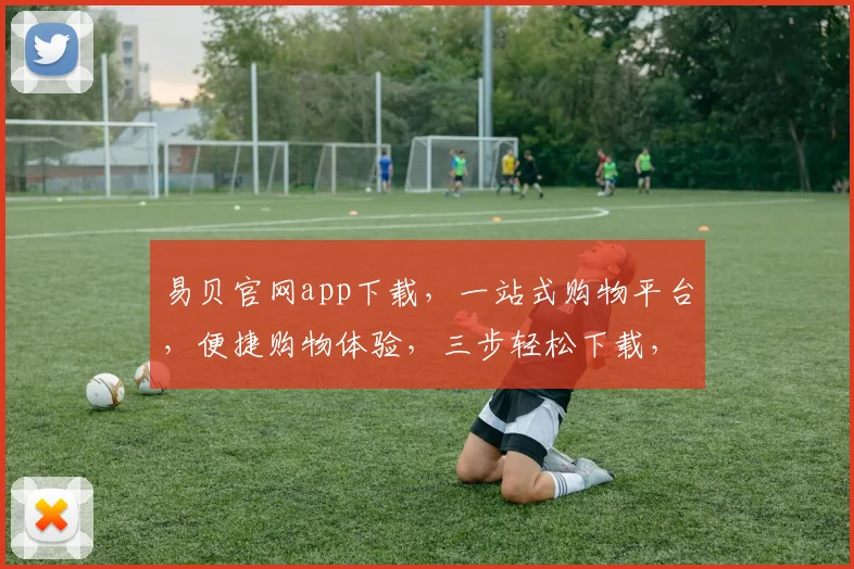 易贝官网app下载，一站式购物平台，便捷购物体验，三步轻松下载，畅享购物乐趣，三重优惠等你来