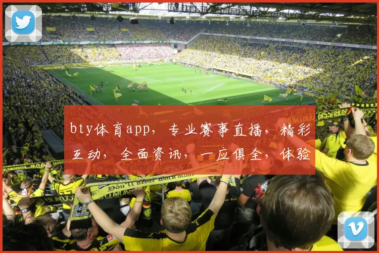 bty体育app，专业赛事直播，精彩互动，全面资讯，一应俱全，体验非凡，不容错过，尽在掌握