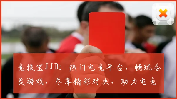 竞技宝JJB：热门电竞平台，畅玩各类游戏，尽享精彩对决，助力电竞爱好者