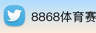 8868体育赛事直播 logo